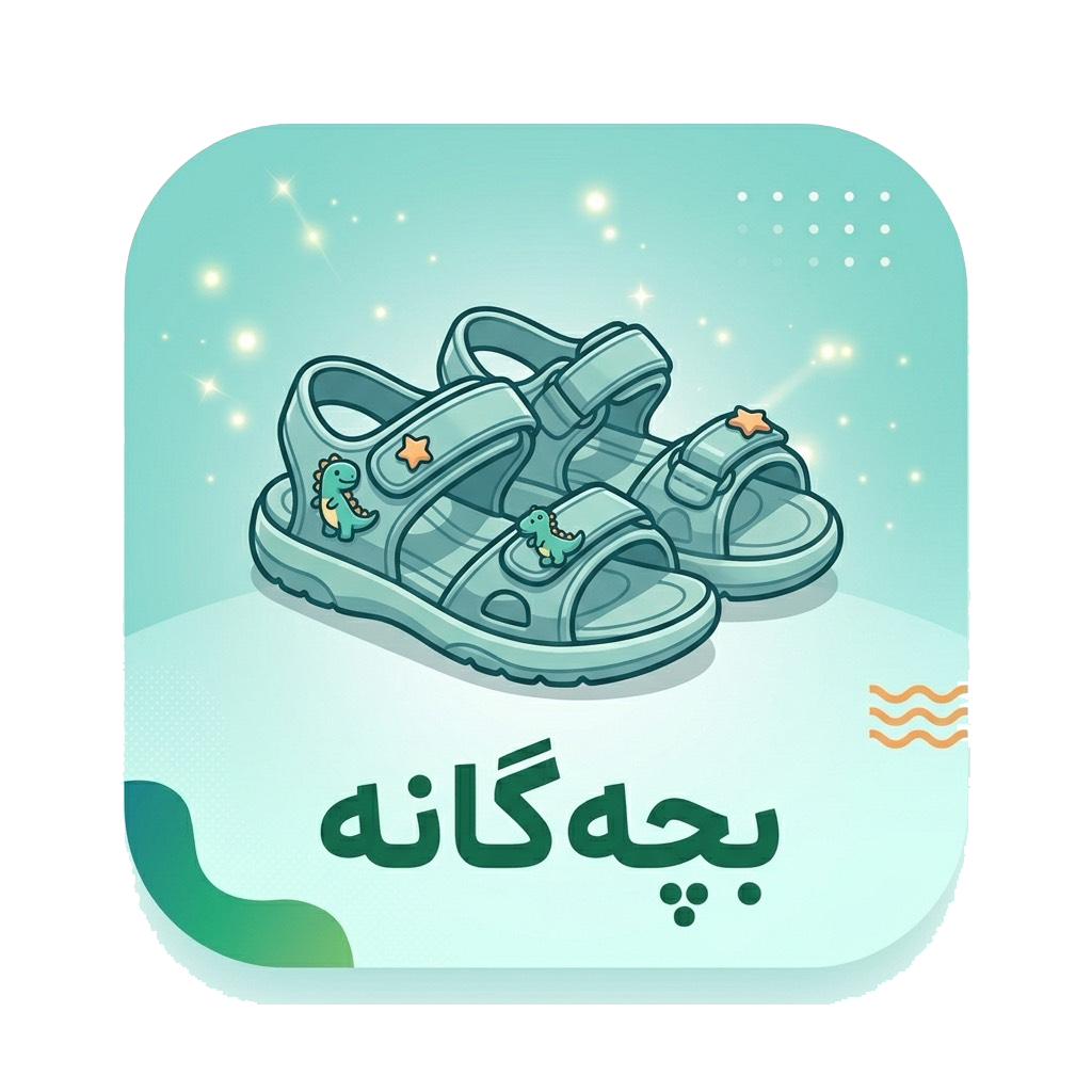 صندل بچه گانه